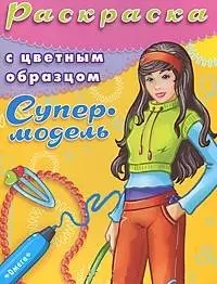 Раскраска с цветным образцом Супермодель Выпуск 3. Чаликова Н. (Омега) — 2196917 — 1