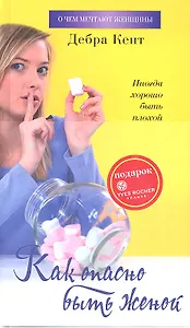 Как опасно быть женой: Роман