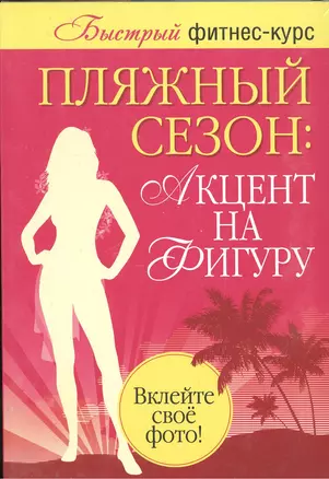 Комплект Пляжный сезон: акцент на фигуру ИЗ 2-х КНИГ (“Фигура под заказ” “Победите целлюлит”) — 2416071 — 1