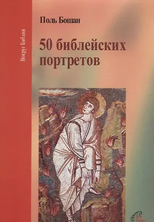 Книга Пятьдесят библейских портретов ()