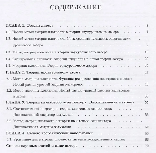 Книга Мои научные статьи. Книга 3. Метод матриц плотности в квантовых теориях лазера, произвольного атома и нанофизики. Диссипативный оператор в теории затухающего осциллятора (Борис Бондарев) — 2