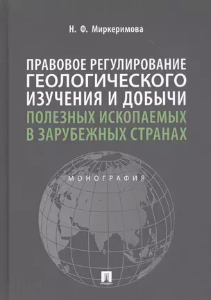 Правовое регулирование геологического изучения и добычи полезных ископаемых в зарубежных странах. Монография — 2816691 — 1