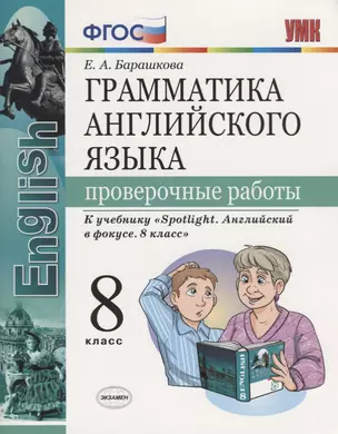 Грамматика английского языка. Проверочные работы. 8 класс: к учебнику Ю.Е. Ваулиной и др. ФГОС — 7677734 — 1