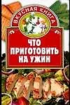 Книга Что приготовить на ужин (Игорь Киреевский)