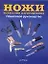Ножи. Искусство изготовления:Пошаговое руководство — 2133044 — 1