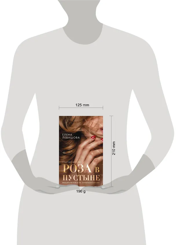 Книга Роза в пустыне (Елена Левашова) — 5