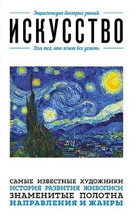 Книга Искусство. Для тех, кто хочет все успеть ()