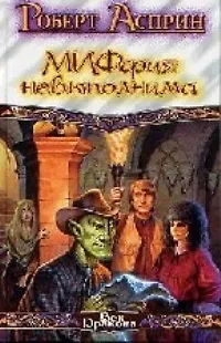 Книга МИФфия невыполнима (Роберт Асприн)