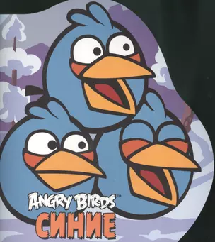 Angry Birds. Синие — 2398924 — 1