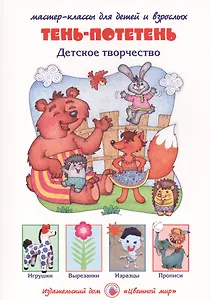 Тень-потетень. Детское творчество. Мастер-классы для детей и взрослых