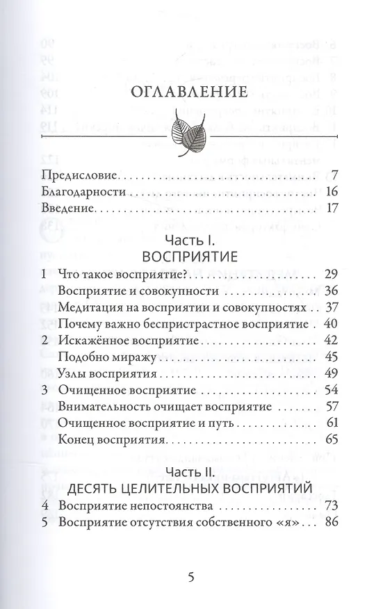 Книга Медитация на восприятии. Десять исцеляющих практик для развития внимательности. (Бханте Хенепола Гунаратана) — 2