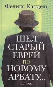 Шел старый еврей по Новому Арбату...