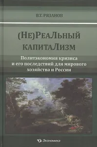 (Не)Реальный капитализм. Политэкономия кризиса и его последствия для мирового хозяйства и России