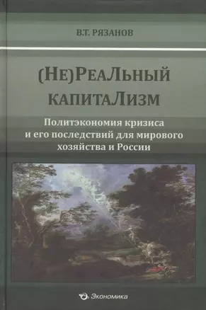 (Не)Реальный капитализм. Политэкономия кризиса и его последствия для мирового хозяйства и России — 2596987 — 1