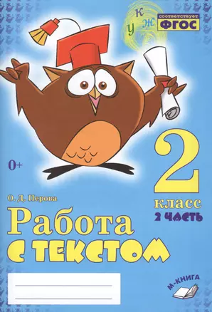 Работа с текстом 2 кл. 2 часть Практическое пос. для нач. школы (м) Перова (ФГОС НОО) — 2633393 — 1