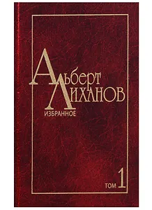 Избранное. В двух томах. Том 1