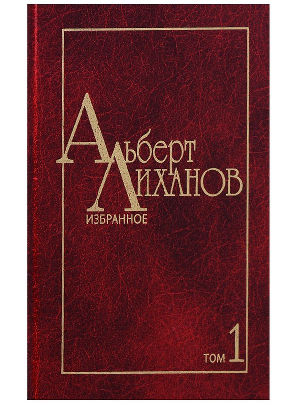Книга Избранное. В двух томах. Том 1 (Альберт Лиханов) — 1