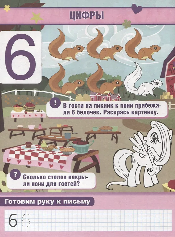Книга Обучающая Книжка с Наклейками. Мой Маленький Пони. Учим Цифры. () — 2