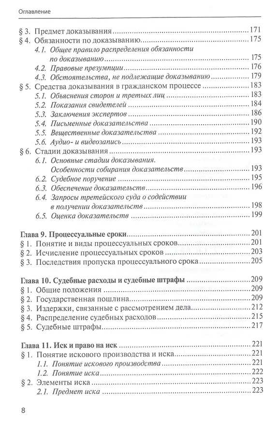 Книга Гражданское процессуальное право. Учебник. Том 1. Общая часть (Павел Крашенинников) — 5