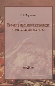 Ведение масляной живописи