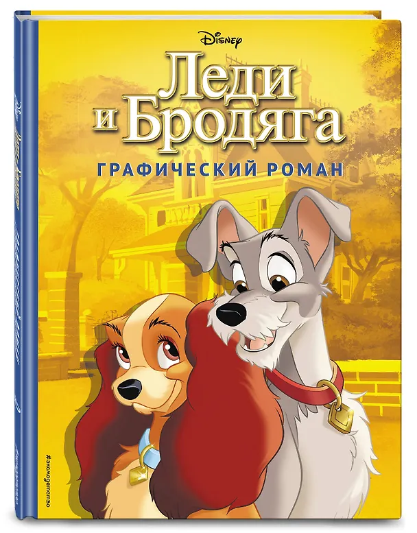 Книга Леди и Бродяга. Графический роман (Франсуа Кортеджани) — 5