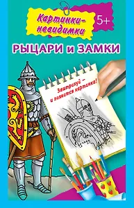 Рыцари и замки 5+