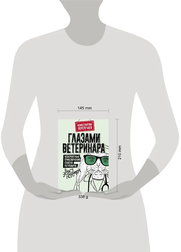 Книга Глазами ветеринара. Невероятные приключения Семена Петровича в эпоху перемен (Константин Перепечаев) — 8
