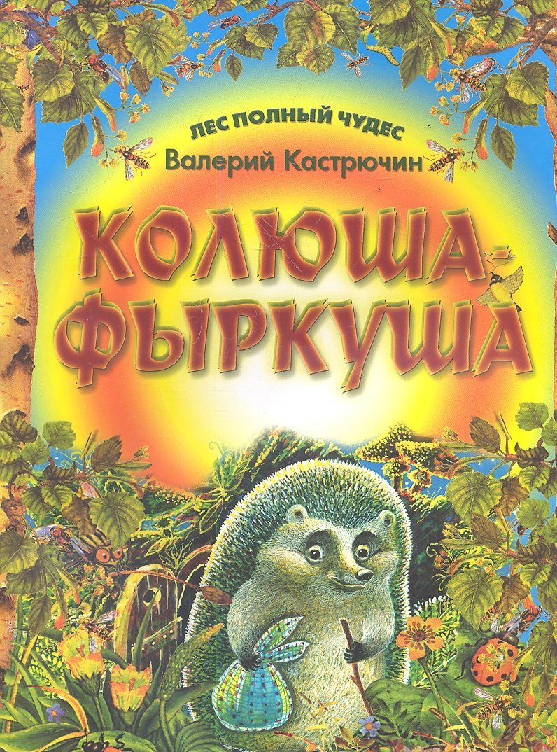 

Колюша - Фыркуша