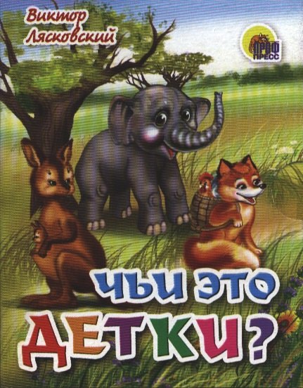 

Чьи это детки