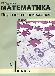 Математика. Поурочное планирование методов и приемов индивидуального подхода к учащимся в условиях формирования УУД. 1 класс. Часть 1