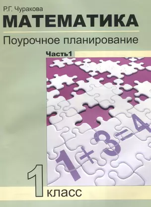 Математика. Поурочное планирование методов и приемов индивидуального подхода к учащимся в условиях формирования УУД. 1 класс. Часть 1 — 2636212 — 1