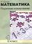 Математика. Поурочное планирование методов и приемов индивидуального подхода к учащимся в условиях формирования УУД. 1 класс. Часть 1 — 2636212 — 1