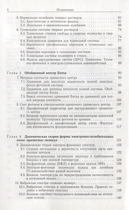Книга Квантовая динамика молекул, взаимодействующих с фотонами, фононами и туннельными системами () — 3