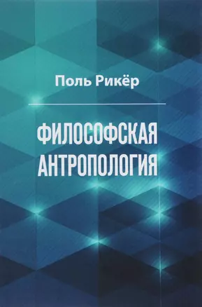 Философская антропология. Рукописи и выступления 3 — 2698576 — 1