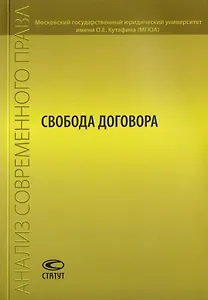 Свобода договора. Сборник статей