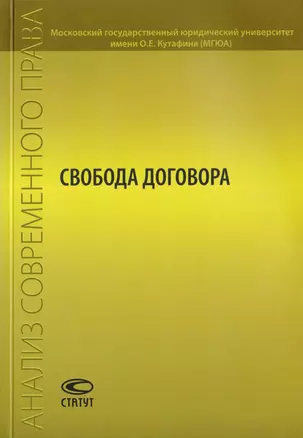 Свобода договора. Сборник статей — 2711990 — 1