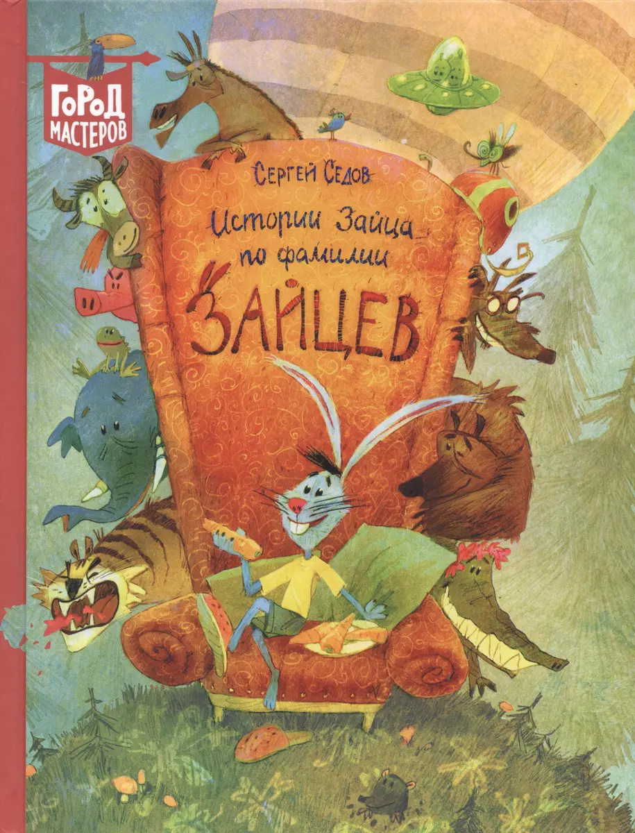 Истории Зайца по фамилии Зайцев (Сергей Седов) - купить книгу с доставкой в  интернет-магазине «Читай-город». ISBN: 978-5-4471-5838-5