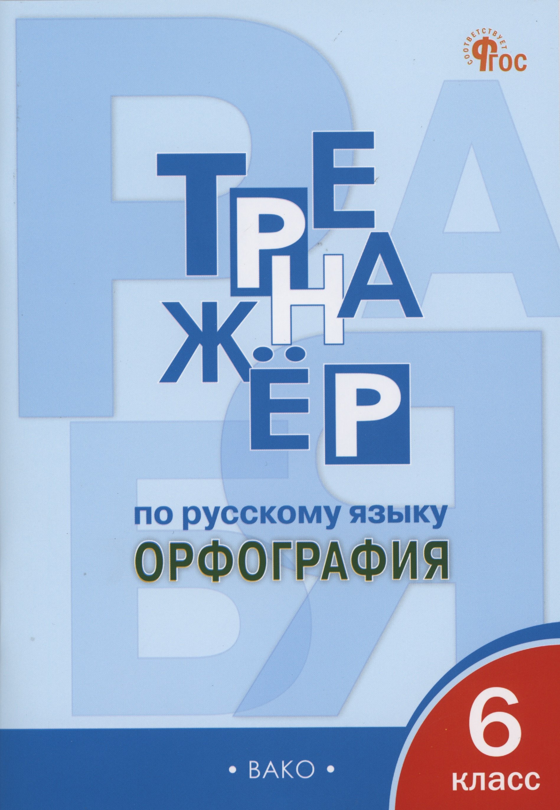 

Тренажер по русскому языку. 6 класс. Орфография