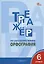 Тренажер по русскому языку. 6 класс. Орфография — 3058441 — 1