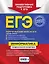 ЕГЭ Информатика Универсальный справочник (мЕГЭУнивСп) Трофимова — 2613449 — 2