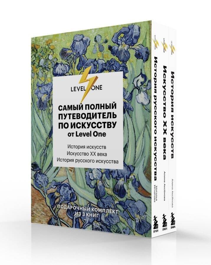 Самый полный путеводитель по искусству от Level One. Подарочный комплект из 3 книг Алина Сергеевна Аксенова, Наталья Игнатова