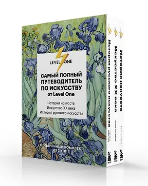 Книга Самый полный путеводитель по искусству от Level One. Подарочный комплект из 3 книг ()