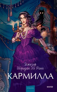 Кармилла. Вечные истории. Young Adult
