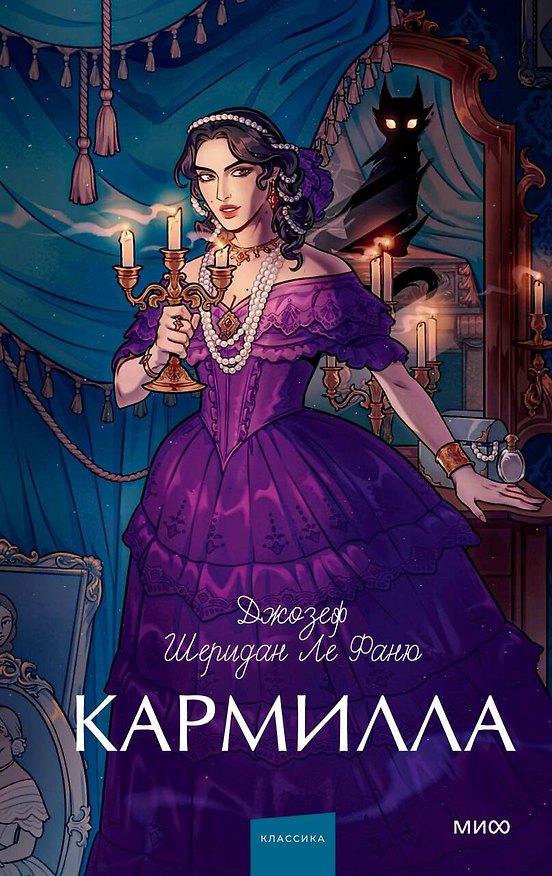 Книга Кармилла. Вечные истории. Young Adult (Джозеф Ле Фаню) — 1