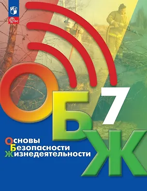 Книга Основы безопасности жизнедеятельности. 7 класс. Учебник. ФГОС 2021 (Борис Хренников, Никита Гололобов, Лариса Льняная, Михаил Маслов)