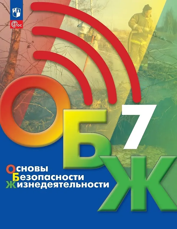 Книга Основы безопасности жизнедеятельности. 7 класс. Учебник. ФГОС 2021 (Борис Хренников, Никита Гололобов, Лариса Льняная, Михаил Маслов) — 1