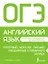 ОГЭ. Английский язык. Интервью, монолог, письмо: расширение словарного запаса — 3178779 — 1