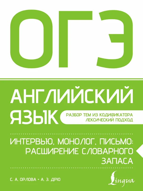 Книга ОГЭ. Английский язык. Интервью, монолог, письмо: расширение словарного запаса (Светлана Орлова, Аида Дрю) — 1