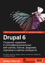 Drupal 6. Создание надежных и полнофункциональных веб-сайтов, блогов, форумов, порталов и сайт-сообществ.: Пер. с англ.