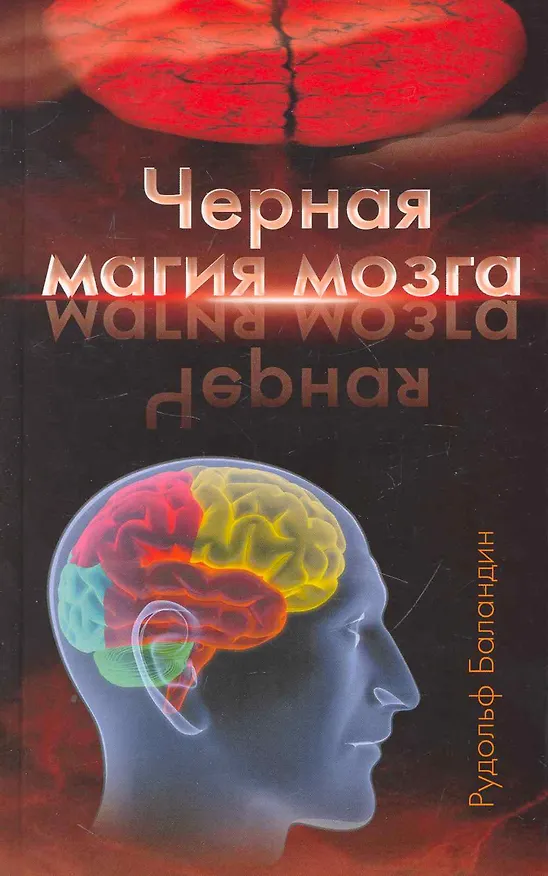 Книга Черная магия мозга (Рудольф Баландин) — 1